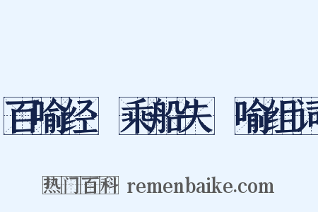 百喻经·乘船失釪喻组词是什么意思的图片